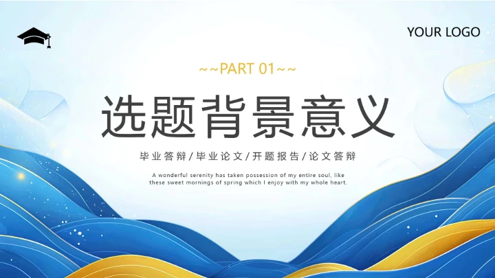 蓝黄色简约毕业论文答辩专业通用PPT模板