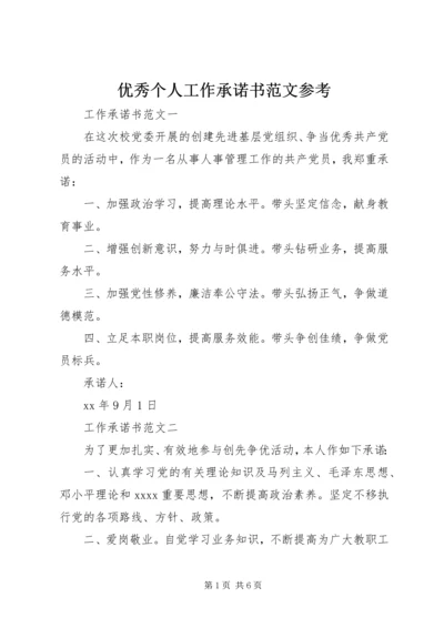 优秀个人工作承诺书范文参考.docx