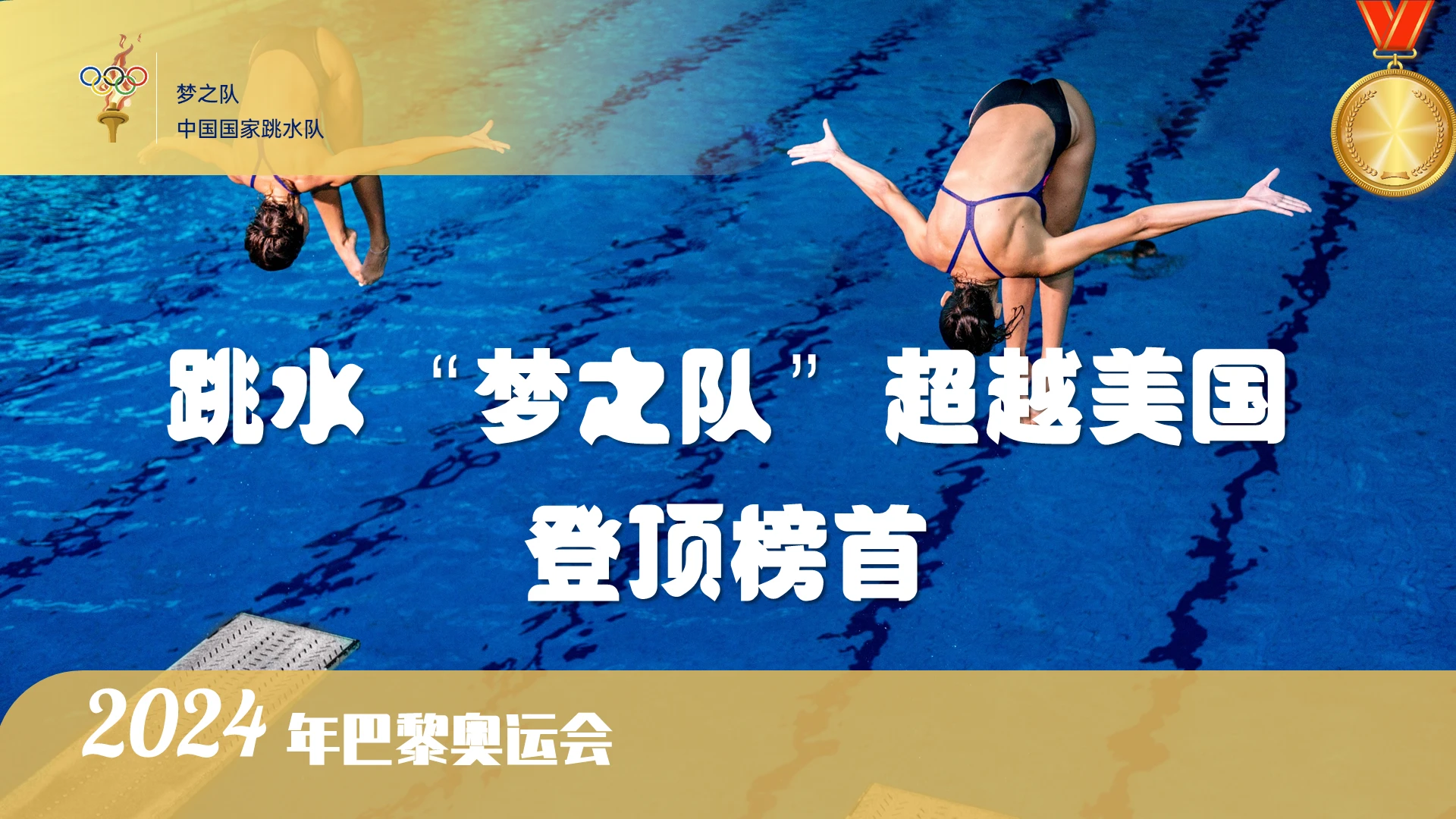 黄色蓝色简约实拍奖牌跳水“梦之队”超越美国登顶榜首ppt巴黎奥运会