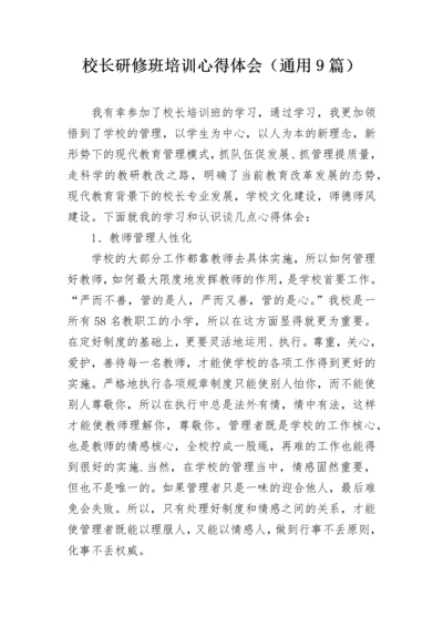 校长研修班培训心得体会（通用9篇）.docx