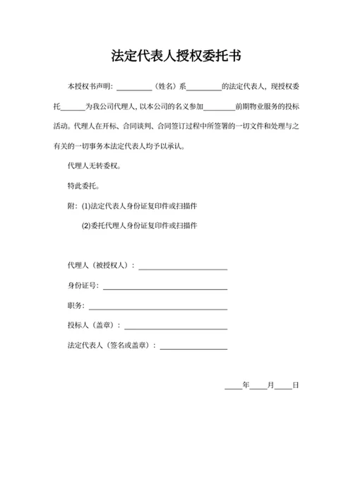法定代表人授权委托书