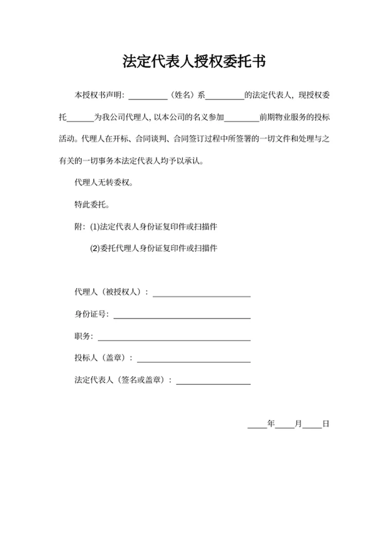 法定代表人授权委托书