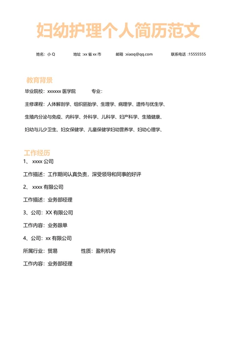 妇幼护理个人简历