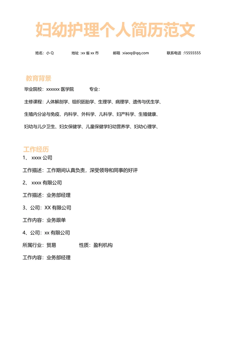 妇幼护理个人简历