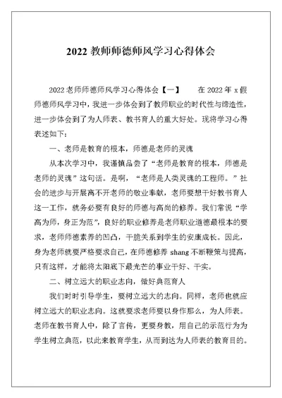 2022教师师德师风学习心得体会