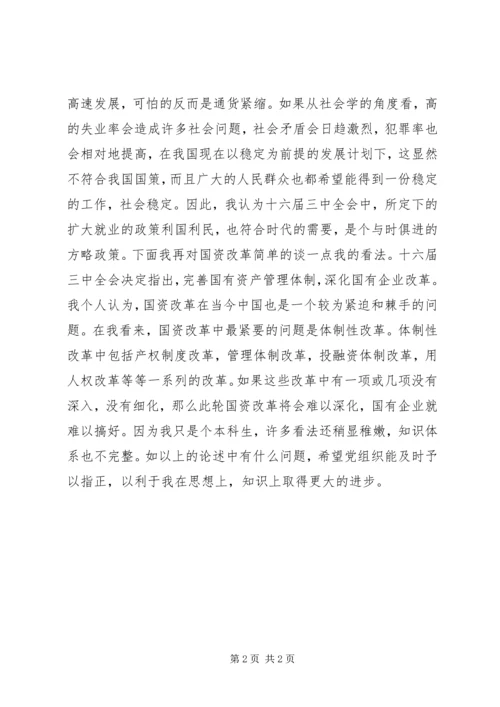 学习十六届三中全会思想汇报.docx