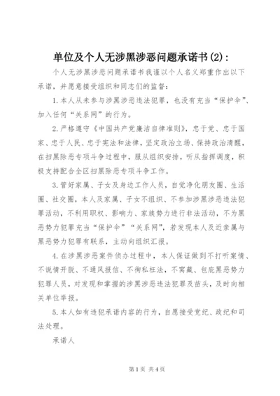 单位及个人无涉黑涉恶问题承诺书(2)-.docx