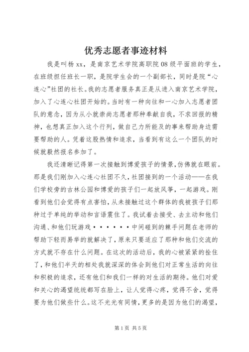 优秀志愿者事迹材料_1.docx