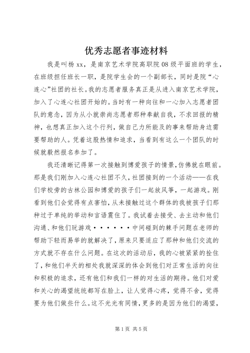 优秀志愿者事迹材料_1.docx