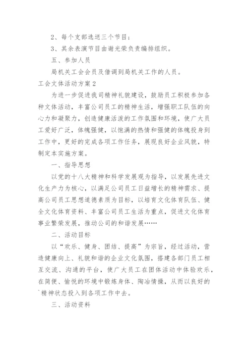 工会文体活动方案_3.docx