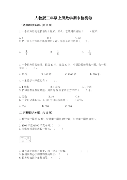 人教版三年级上册数学期末检测卷（有一套）word版.docx