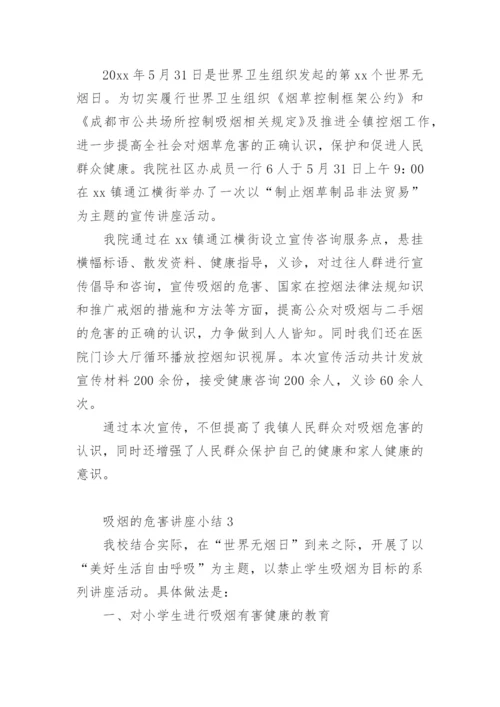 吸烟的危害讲座小结.docx