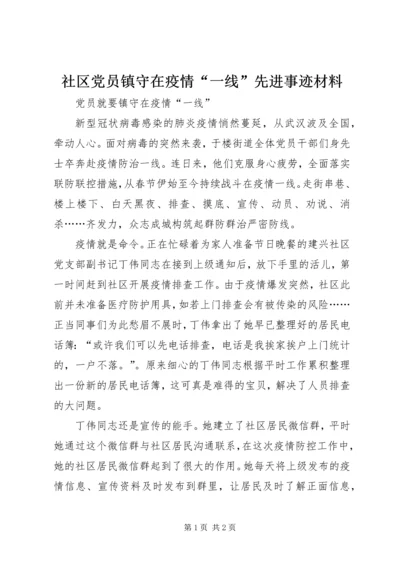 社区党员镇守在疫情“一线”先进事迹材料.docx