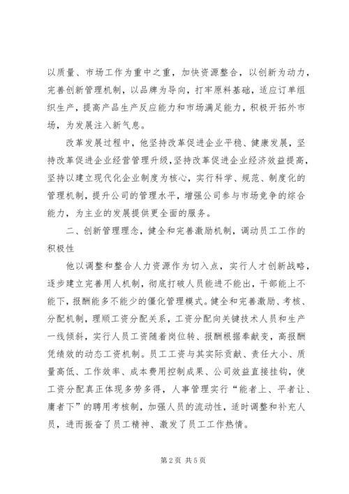 企业领导个人先进事迹材料 (3).docx