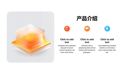 渐变PPT产品介绍