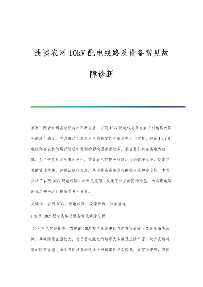 浅谈农网10kV配电线路及设备常见故障诊断.docx