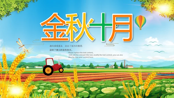 金秋十月丰收的季节秋季金秋立秋动态PPT