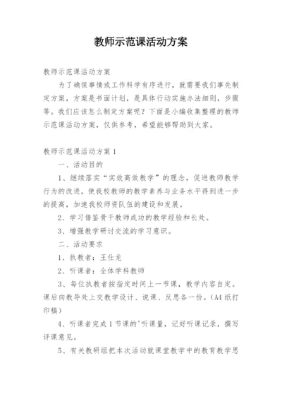 教师示范课活动方案.docx