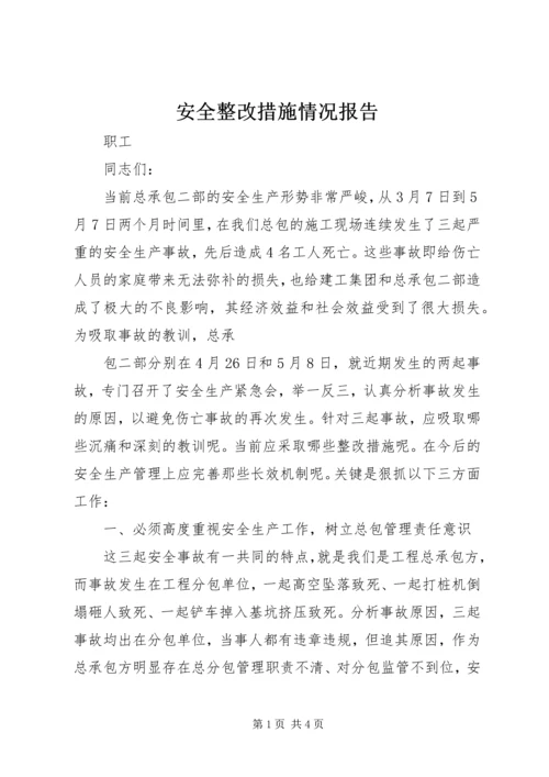 安全整改措施情况报告 (4).docx