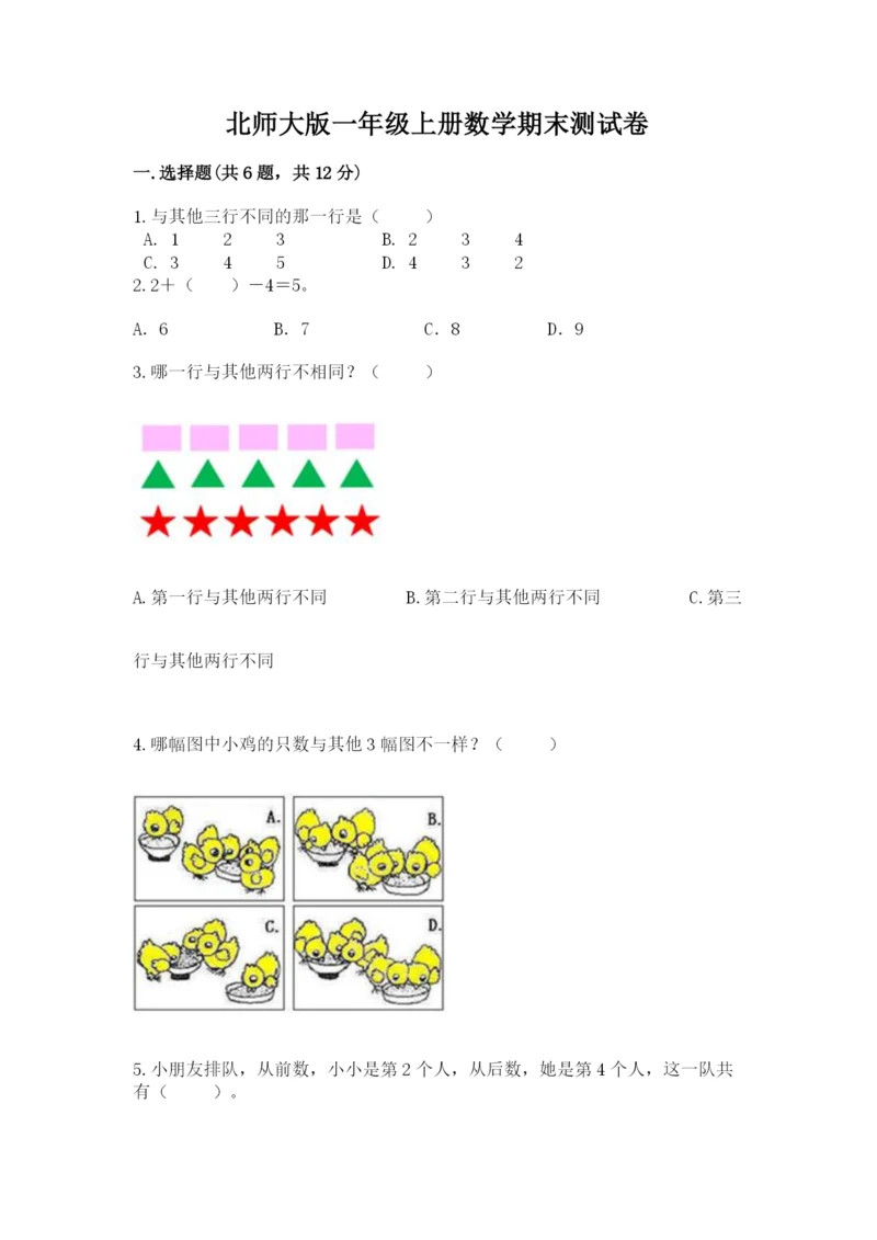 北师大版一年级上册数学期末测试卷完整参考答案.docx