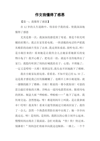 作文我懂得了感恩.docx