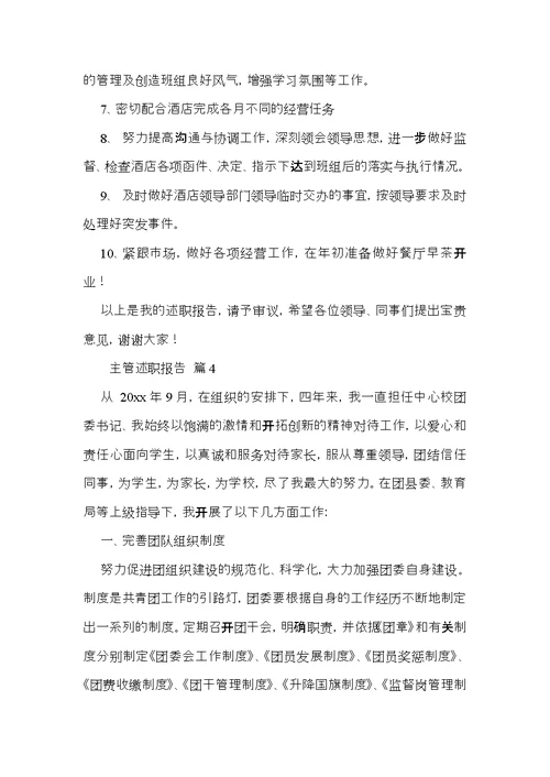 主管述职报告模板合集十篇