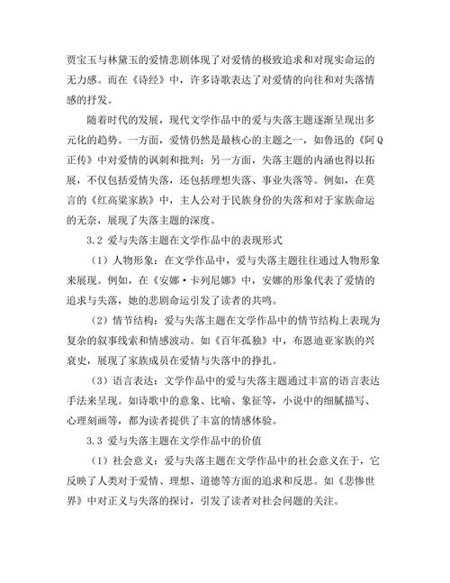 文学中的爱与失落的主题探讨