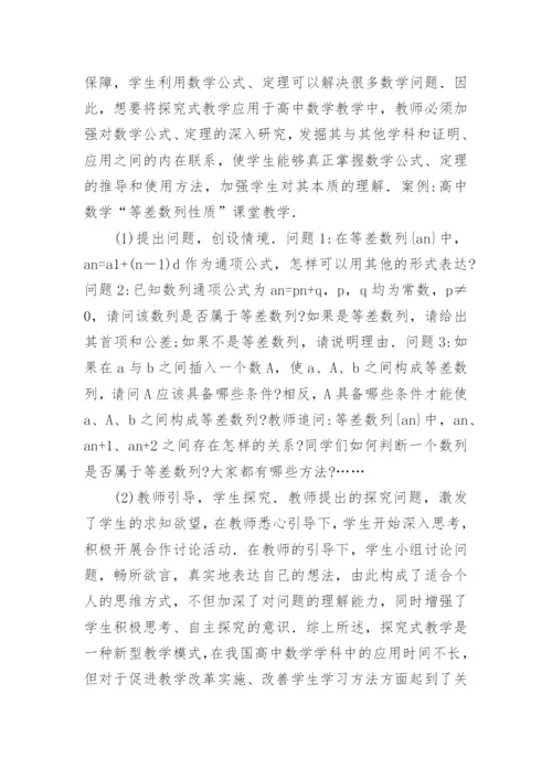 数学探究式教学实施措施论文.docx