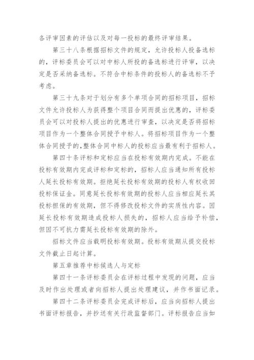 评标委员会和评标方法暂行规定.docx