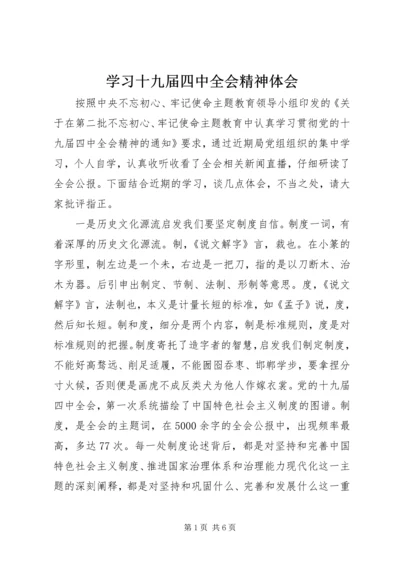 学习十九届四中全会精神体会 (3).docx