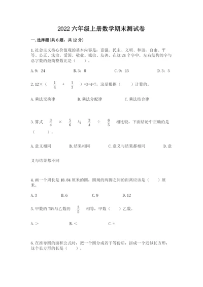 2022六年级上册数学期末测试卷附答案（黄金题型）.docx