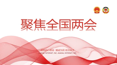 聚焦全国两会政府工作报告动态PPT