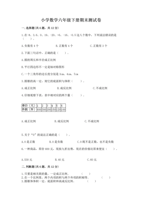 小学数学六年级下册期末测试卷含答案（综合题）.docx