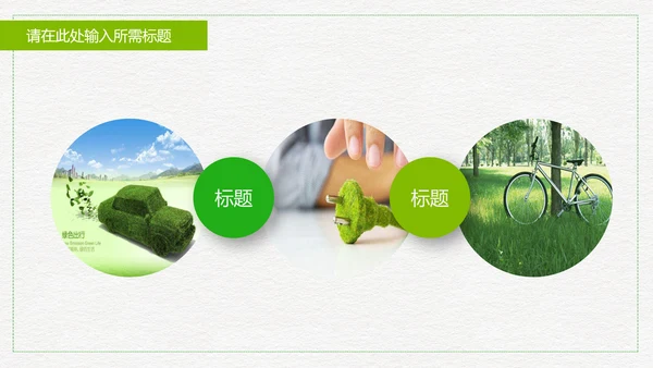 低碳出行绿色环保公益宣传动态PPT模板