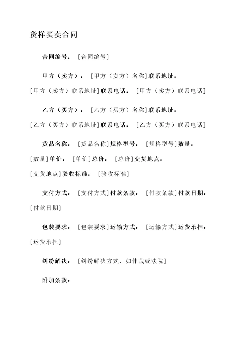货样买卖合同