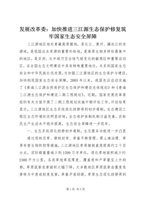 发展改革委：加快推进三江源生态保护修复筑牢国家生态安全屏障.docx