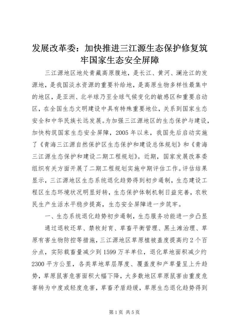 发展改革委：加快推进三江源生态保护修复筑牢国家生态安全屏障.docx