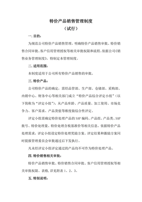 特价产品销售管理制度