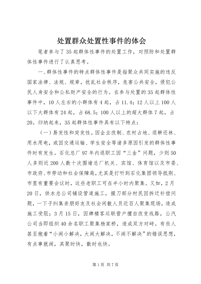 处置群众处置性事件的体会 (2).docx