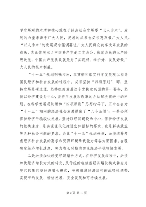 正确理解十一五规划党课材料(精选多篇).docx