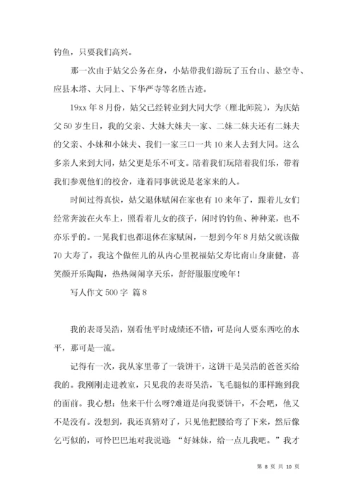 热门写人作文500字汇编9篇.docx