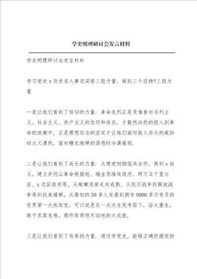 学史明理研讨会发言材料