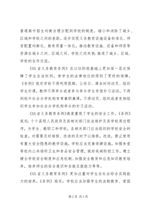 学习《XX省义务教育条例》心得体会1 (3).docx