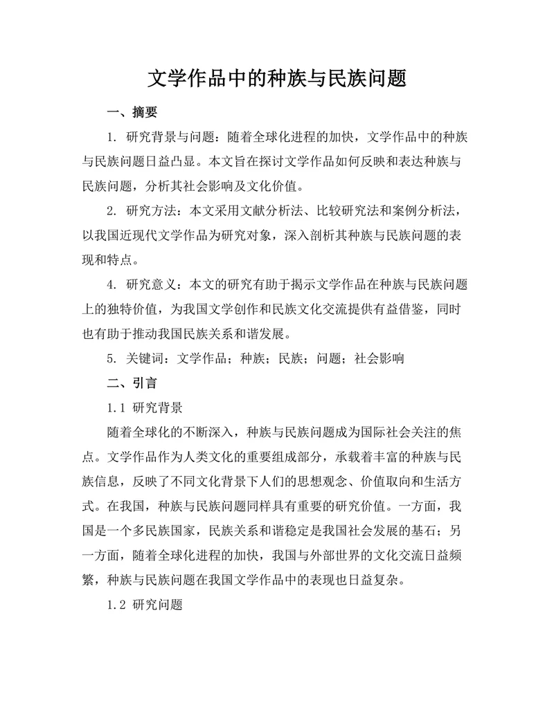 文学作品中的种族与民族问题
