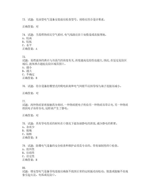 防爆电气作业安全生产考试试题含答案第151期