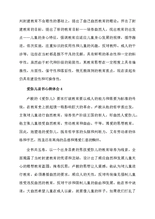 爱弥儿读书心得体会范文（精选5篇）