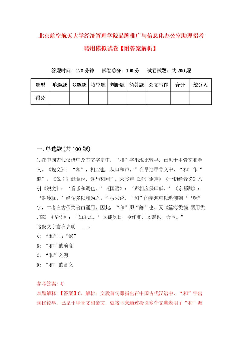 北京航空航天大学经济管理学院品牌推广与信息化办公室助理招考聘用模拟试卷附答案解析0