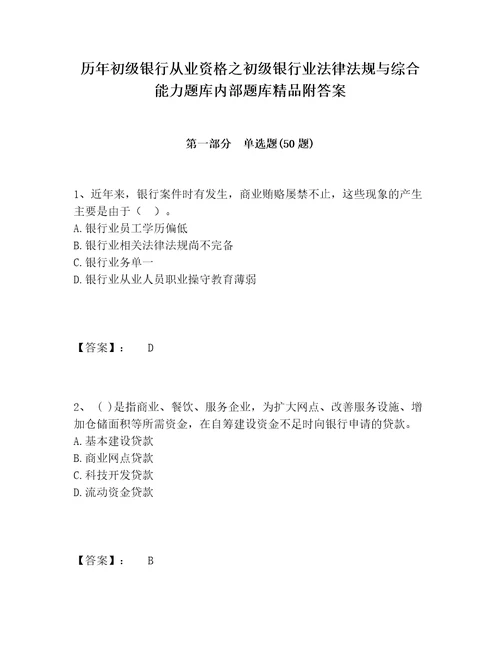 历年初级银行从业资格之初级银行业法律法规与综合能力题库内部题库精品附答案