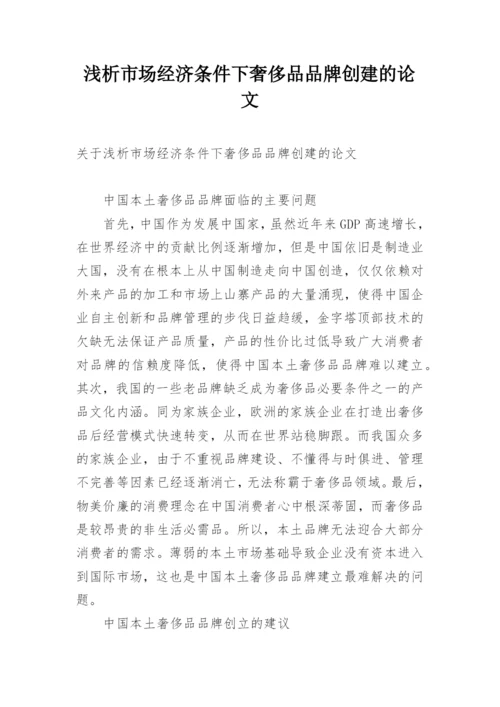 浅析市场经济条件下奢侈品品牌创建的论文.docx