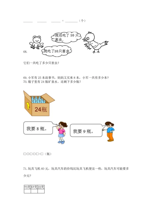 一年级下册数学解决问题100道带答案（实用）.docx